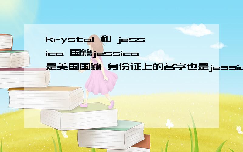 krystal 和 jessica 国籍jessica 是美国国籍 身份证上的名字也是jessicakrystal 是韩国国籍Tiffany是美国籍 家在美国 看了你的回答 为什么 krystal 和 jessica 的国籍不一样啊 不是亲姐妹吗 两个应该都是