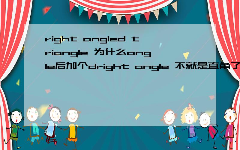 right angled triangle 为什么angle后加个dright angle 不就是直角了么,为什么加d啊