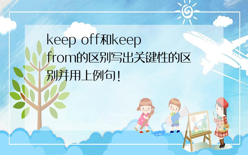 keep off和keep from的区别写出关键性的区别并用上例句!