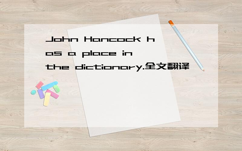 John Hancock has a place in the dictionary.全文翻译