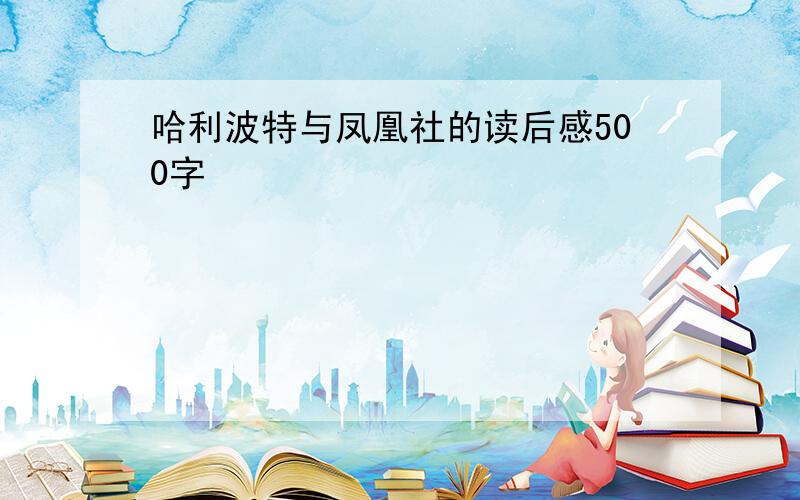 哈利波特与凤凰社的读后感500字