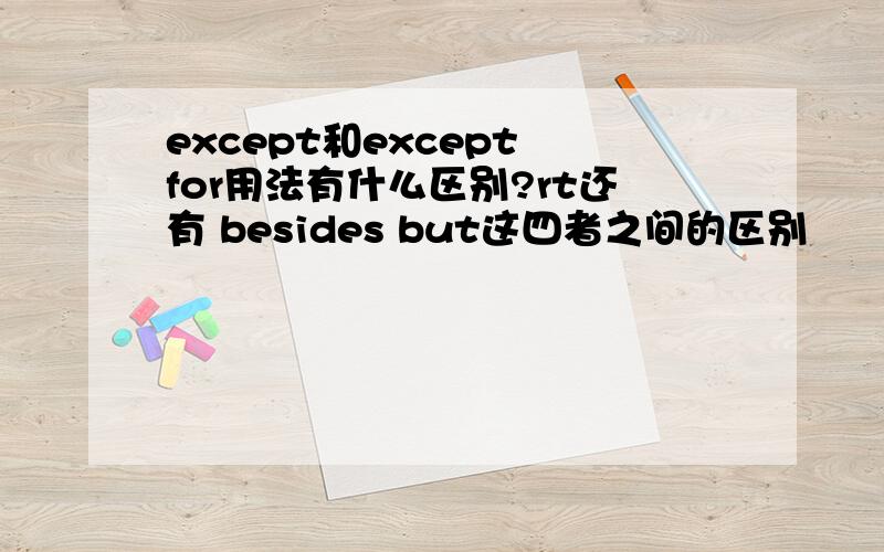 except和except for用法有什么区别?rt还有 besides but这四者之间的区别