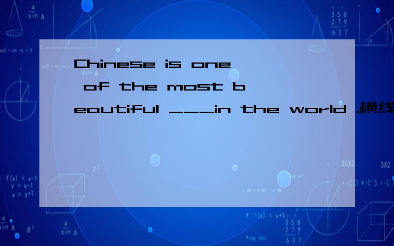 Chinese is one of the most beautiful ___in the world .横线是city还是cities?顺便多举几个例子