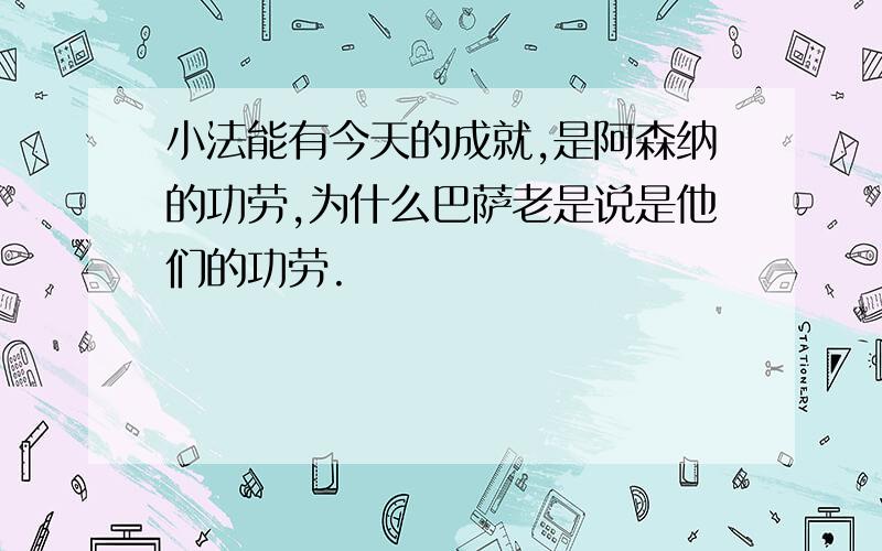 小法能有今天的成就,是阿森纳的功劳,为什么巴萨老是说是他们的功劳.