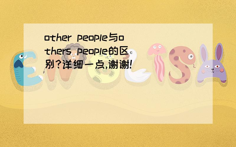 other people与others people的区别?详细一点,谢谢!