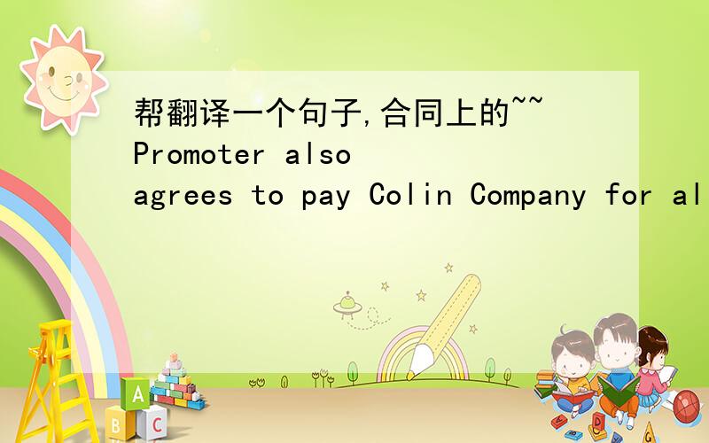 帮翻译一个句子,合同上的~~Promoter also agrees to pay Colin Company for all agreed upon merchandise commissions every 2 weeks on the alternate Tuesday following each 2 week of performances.