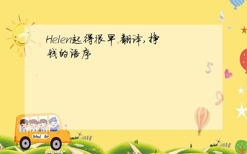 Helen起得很早.翻译,挣钱的语序