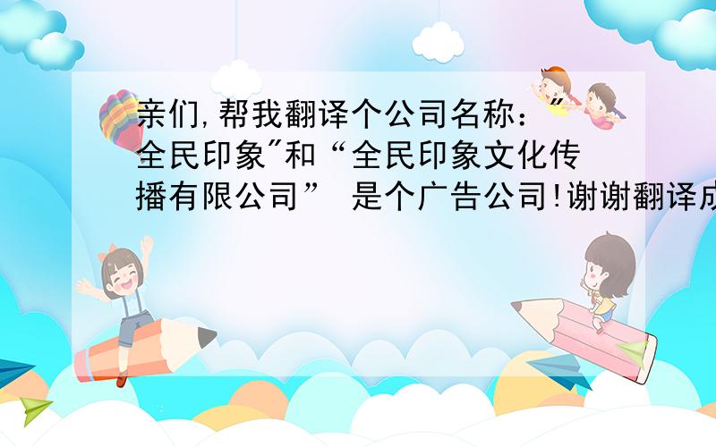 亲们,帮我翻译个公司名称：