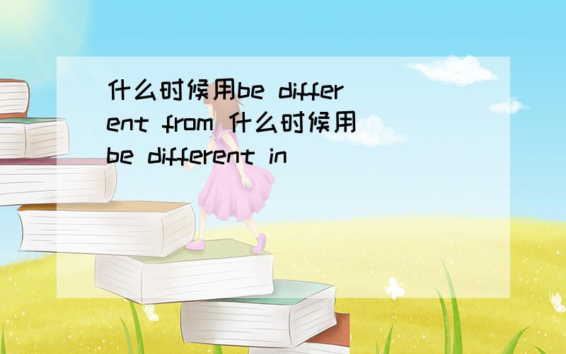 什么时候用be different from 什么时候用be different in