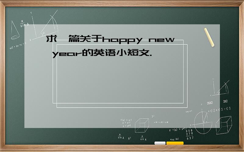 求一篇关于happy new year的英语小短文.