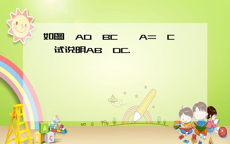 如图,AD‖BC,∠A=∠C,试说明AB‖DC.