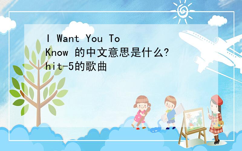 I Want You To Know 的中文意思是什么?hit-5的歌曲