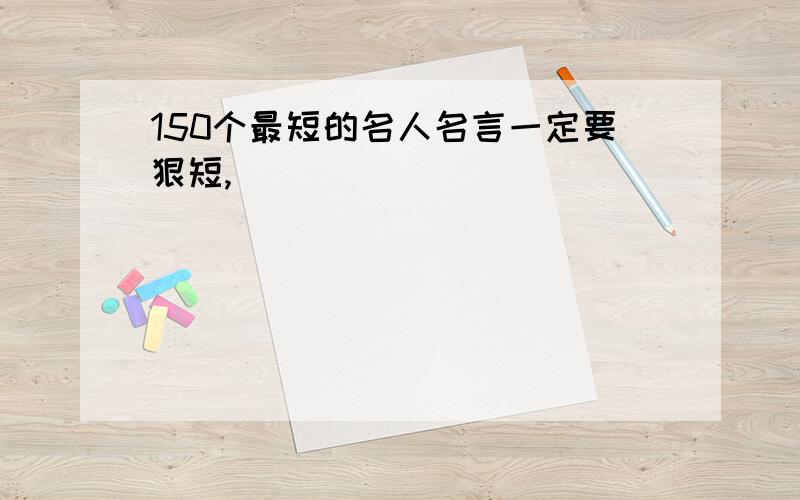 150个最短的名人名言一定要狠短,