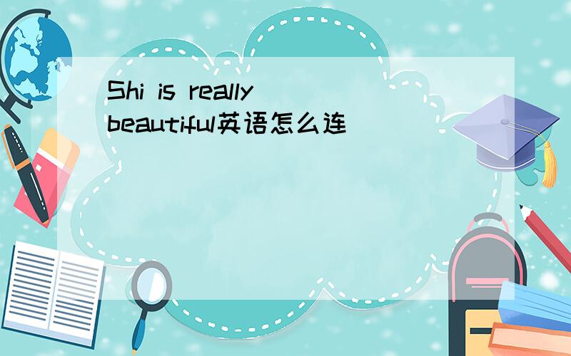 Shi is really beautiful英语怎么连