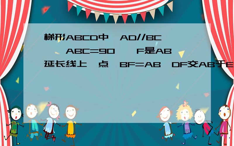 梯形ABCD中,AD//BC,∠ABC=90°,F是AB延长线上一点,BF=AB,DF交AB于E,∠ADF＝60°,AE＝DC＝2求AC的长　在线等　速度啊　悬赏100呢