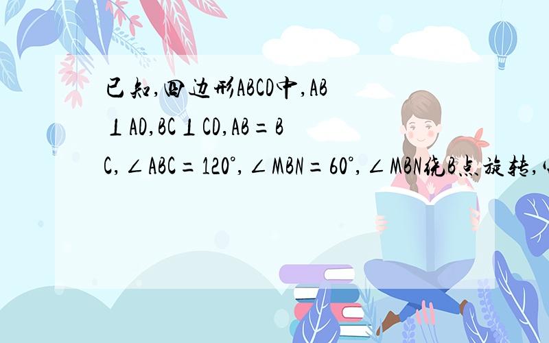 已知,四边形ABCD中,AB⊥AD,BC⊥CD,AB=BC,∠ABC=120°,∠MBN=60°,∠MBN绕B点旋转,它的两边分别交AD、DC上述结论：AE+CF=EF当∠MBN绕B点旋转到AE≠CF时,在图2和图3这两种情况下,上述结论是否成立?若成立,请