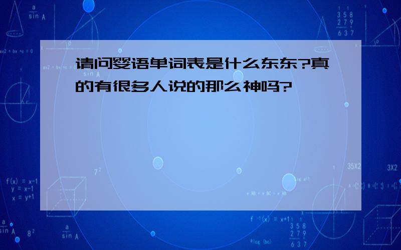 请问婴语单词表是什么东东?真的有很多人说的那么神吗?