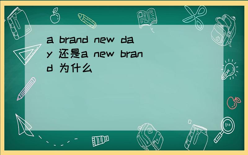 a brand new day 还是a new brand 为什么