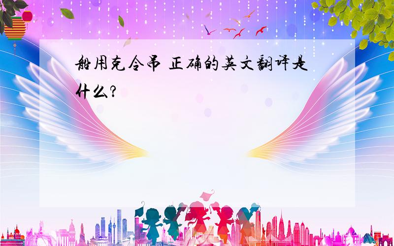 船用克令吊 正确的英文翻译是什么?