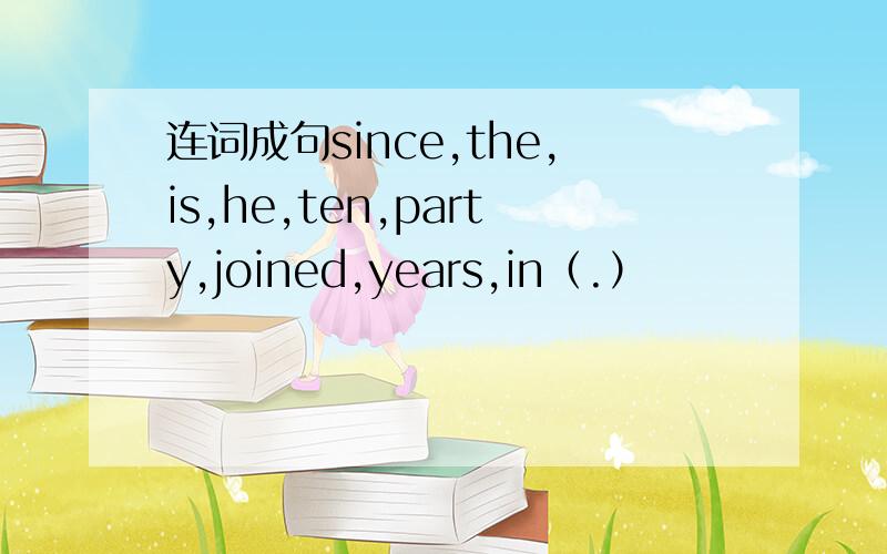 连词成句since,the,is,he,ten,party,joined,years,in（.）