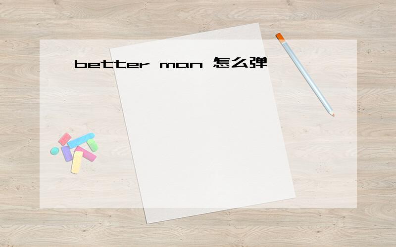 better man 怎么弹