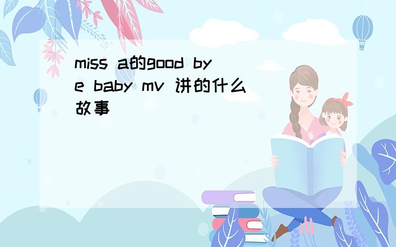 miss a的good bye baby mv 讲的什么故事