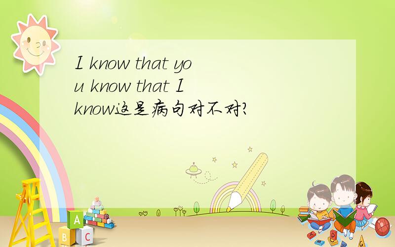 I know that you know that I know这是病句对不对?