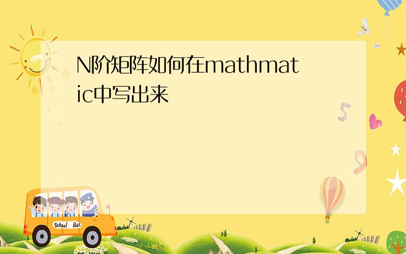 N阶矩阵如何在mathmatic中写出来