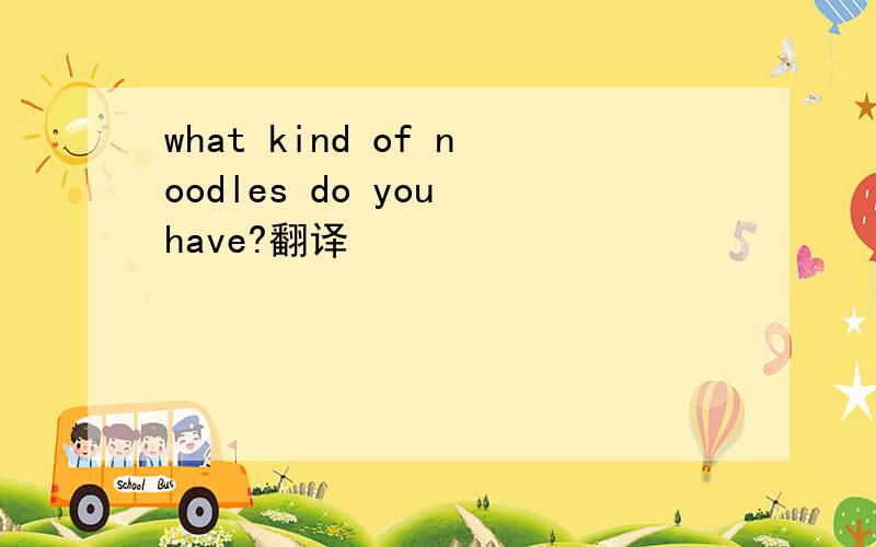 what kind of noodles do you have?翻译