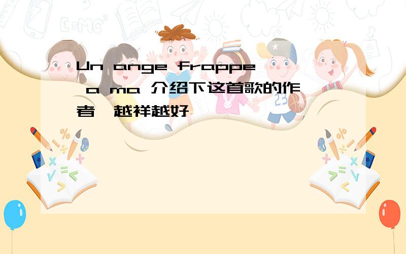 Un ange frappe a ma 介绍下这首歌的作者,越祥越好