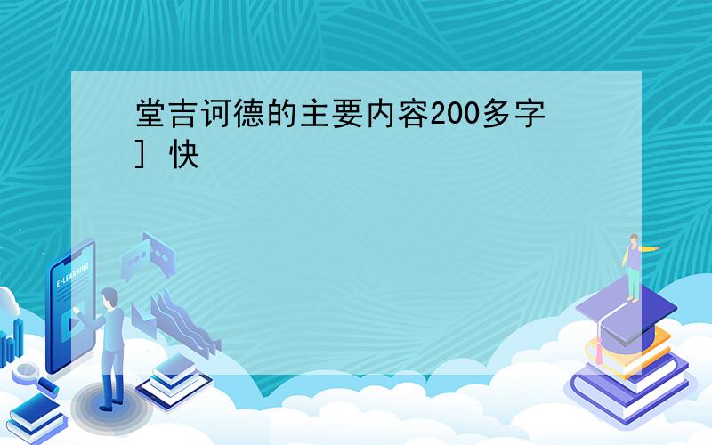 堂吉诃德的主要内容200多字] 快