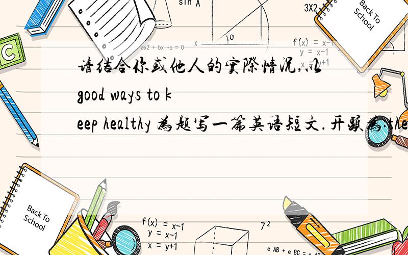 请结合你或他人的实际情况,以good ways to keep healthy 为题写一篇英语短文.开头为:there are mang ways to keep healthy