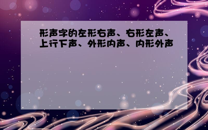 形声字的左形右声、右形左声、上行下声、外形内声、内形外声