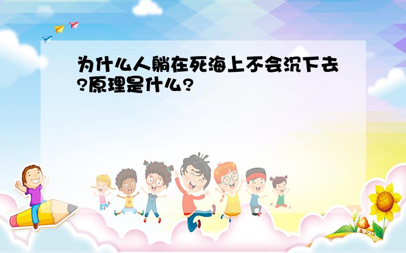 为什么人躺在死海上不会沉下去?原理是什么?