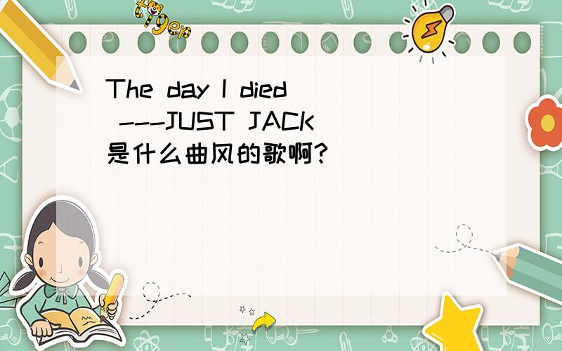 The day I died ---JUST JACK 是什么曲风的歌啊?