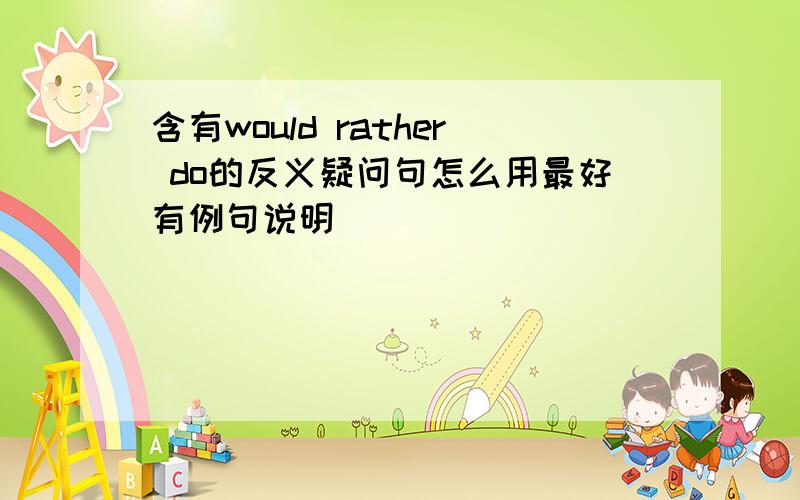 含有would rather do的反义疑问句怎么用最好有例句说明