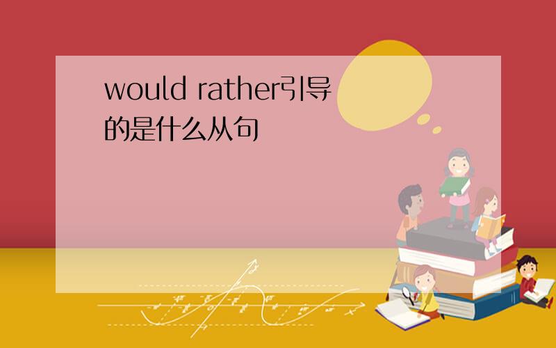 would rather引导的是什么从句