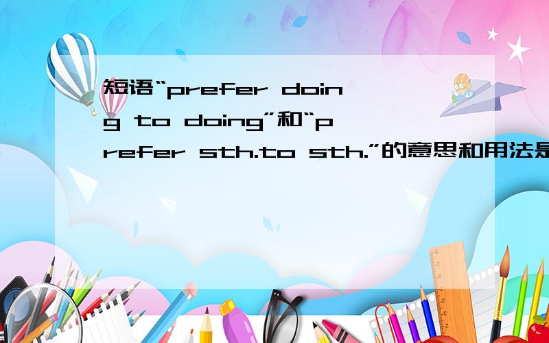 短语“prefer doing to doing”和“prefer sth.to sth.”的意思和用法是什么?3Q