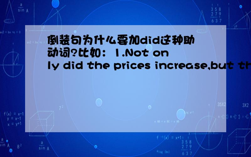 倒装句为什么要加did这种助动词?比如：1.Not only did the prices increase,but their wages were raised as well.2.Not until a week later did he receive the letter.还有,表祝愿的句子,原型是什么?Long live Chairman Mao!