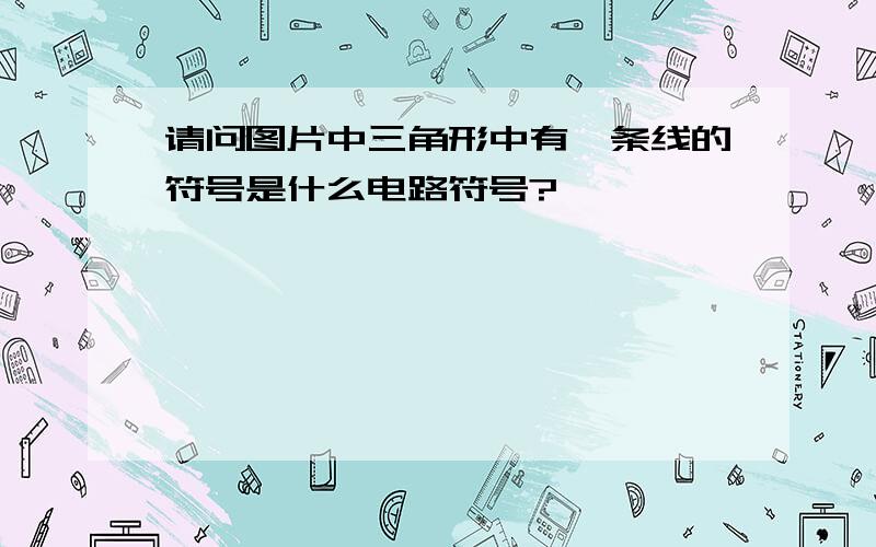 请问图片中三角形中有一条线的符号是什么电路符号?