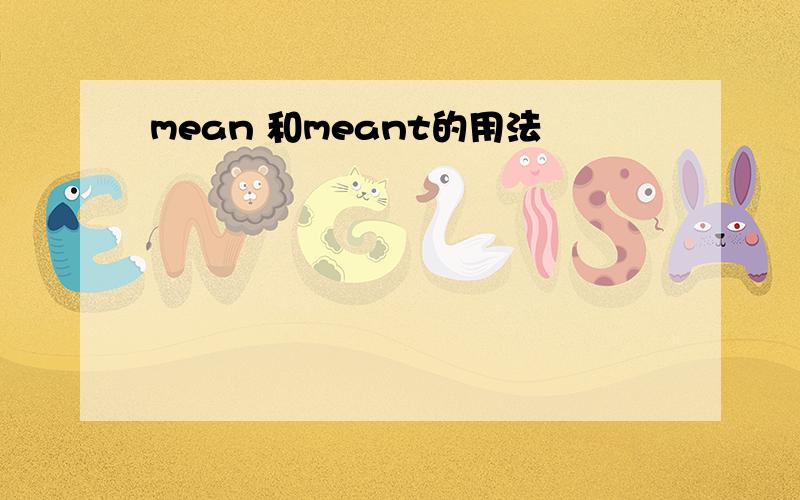 mean 和meant的用法