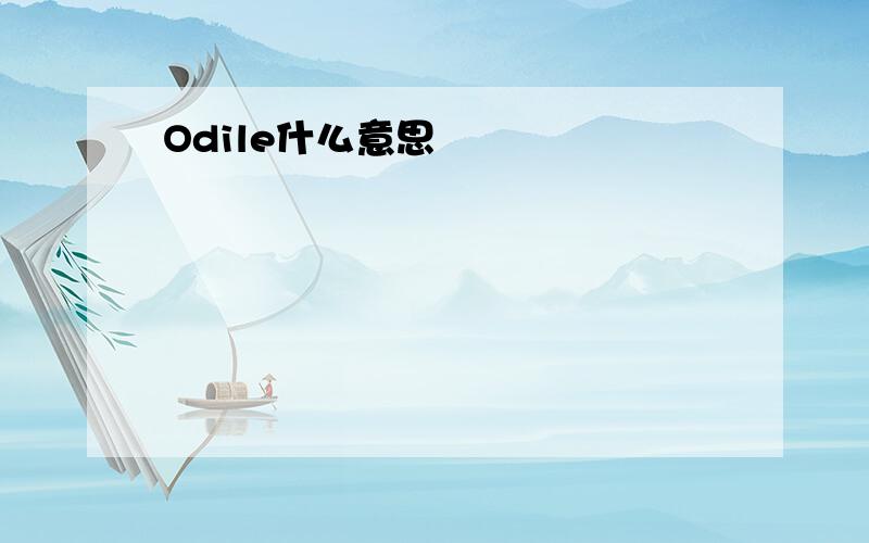 Odile什么意思