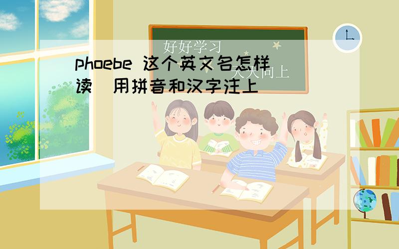 phoebe 这个英文名怎样读(用拼音和汉字注上)