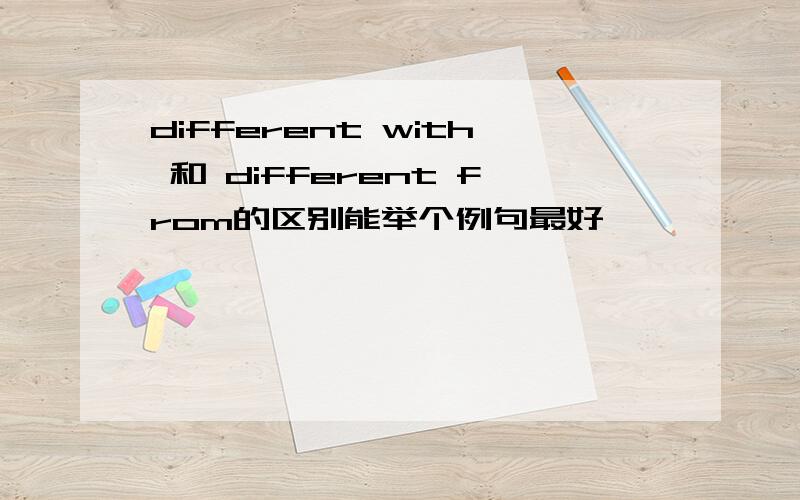 different with 和 different from的区别能举个例句最好