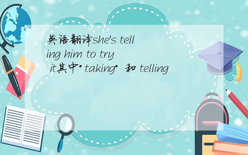 英语翻译she's telling him to try it其中