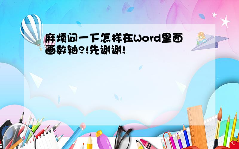 麻烦问一下怎样在Word里面画数轴?!先谢谢!