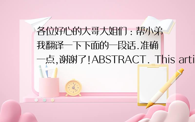 各位好心的大哥大姐们：帮小弟我翻译一下下面的一段话.准确一点,谢谢了!ABSTRACT. This article examined the effect of culture and religiosity on perceptions of business ethics amongstudents in a tertiary institution in Mala