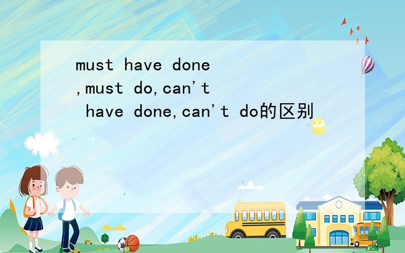 must have done,must do,can't have done,can't do的区别