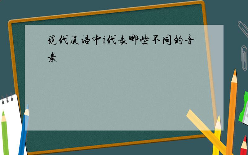 现代汉语中i代表哪些不同的音素