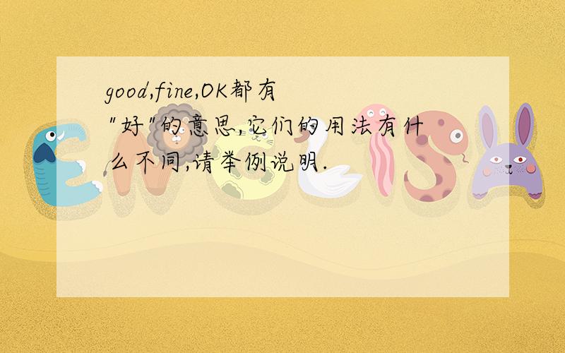 good,fine,OK都有